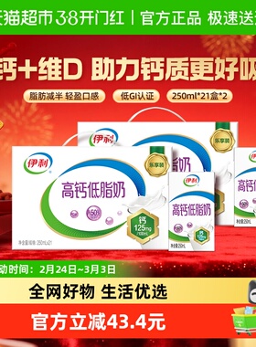 伊利高钙低脂牛奶250ml*21盒*2箱/整箱礼盒营养早餐