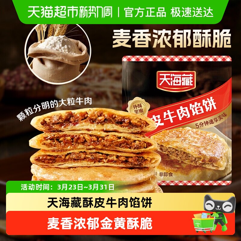 天海藏酥皮牛肉馅饼金黄酥脆方便速食早餐半成品馅饼手抓饼