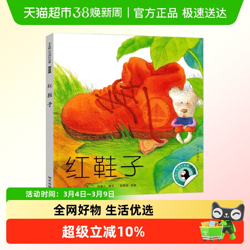 小企鹅心灵成长故事红鞋子注音版二年级课外书必读老师推荐汤素兰