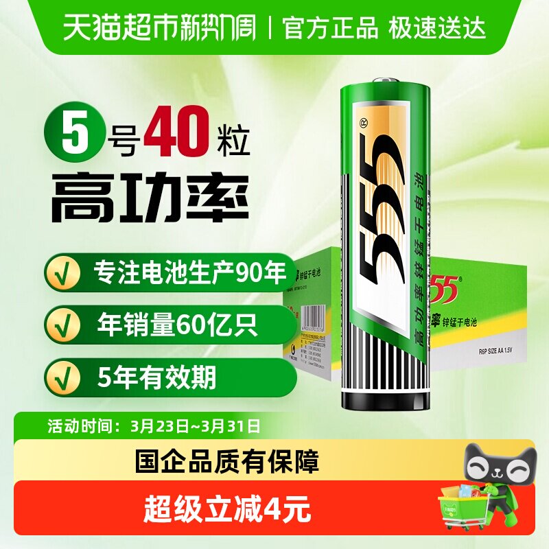 555电池5号碳性干电池40粒盒装1.5V遥控器/玩具/万用表/