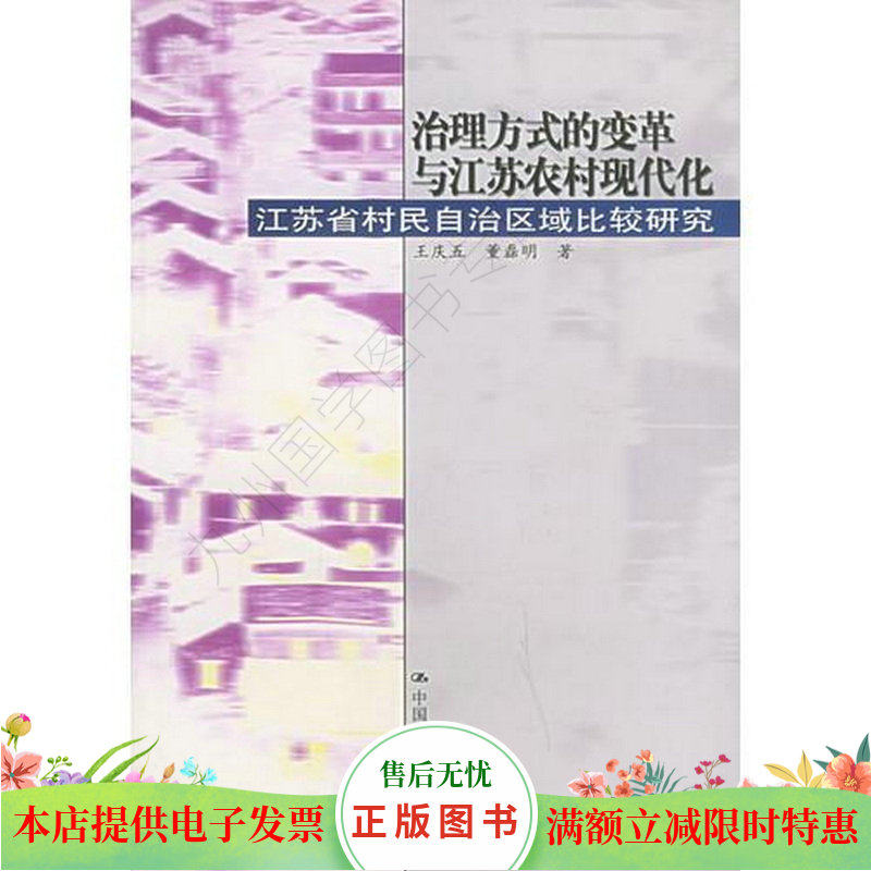 【正版】治理方式的变革与江苏农村现代化-江苏省村民自治区域比较研究 董磊明；王庆五