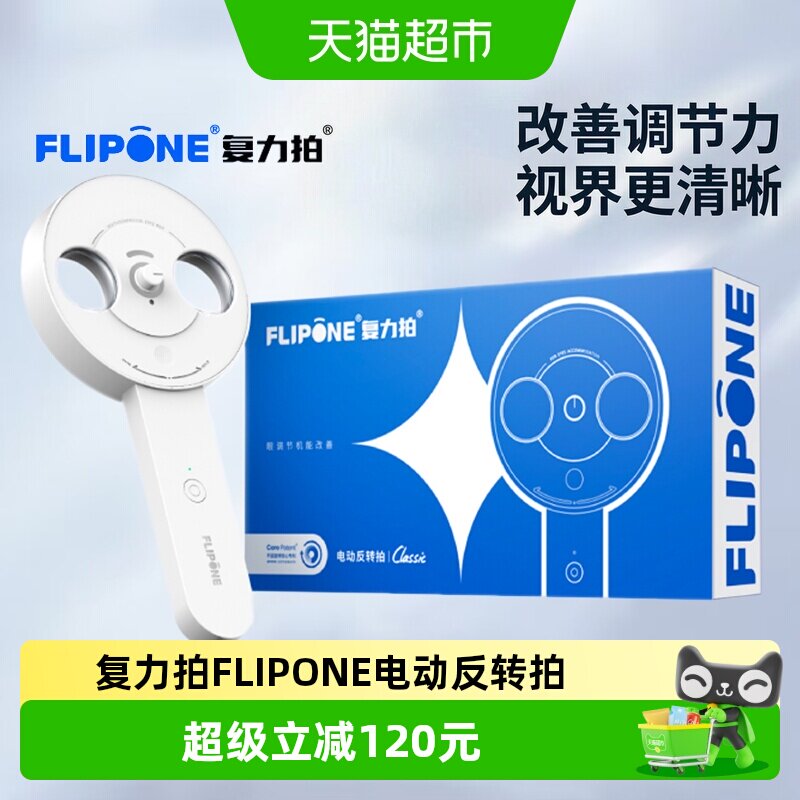 复力拍FLIPONE电动反转拍翻转拍视力训练科学护眼视功能训练仪器图片