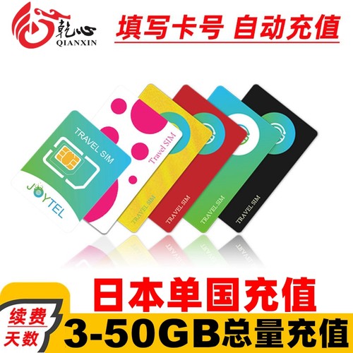 日本JOYTEL流量卡