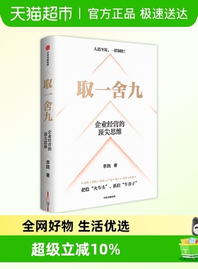 取一舍九 企业经营的顶尖思维 李践著 赢利教练 李践全新力作