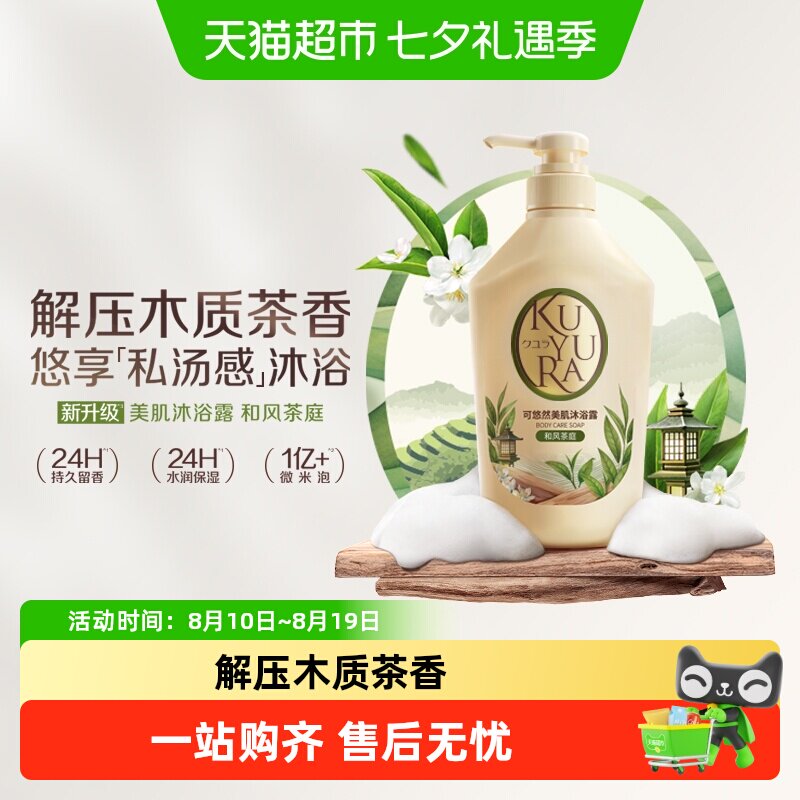 kuyura/可悠然美肌沐浴露和风茶庭木质茶香滋润保湿持久留香焕新