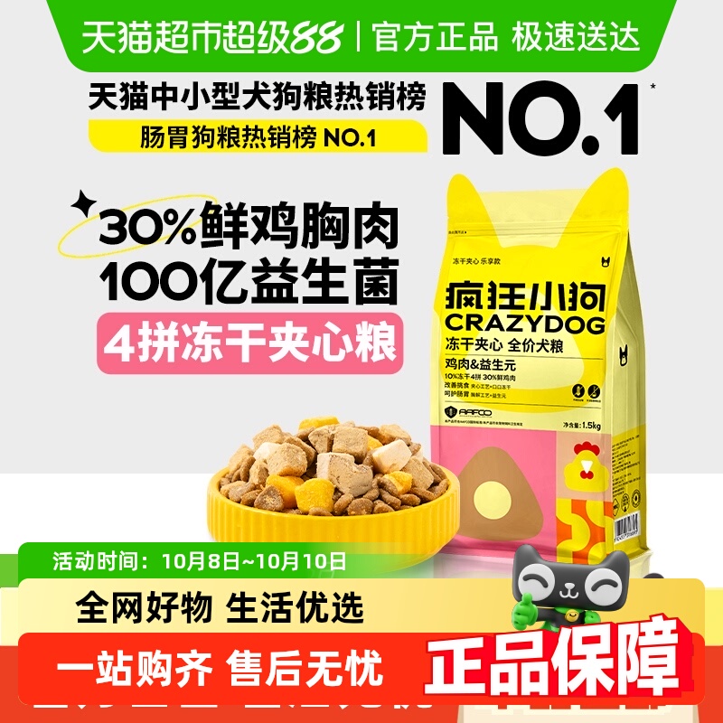 疯狂小狗小耳朵冻干夹心狗粮