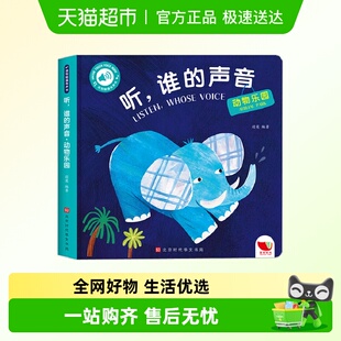 发声触摸书婴儿绘本儿童触觉书0 会说话 3岁 声音动物乐园 听谁