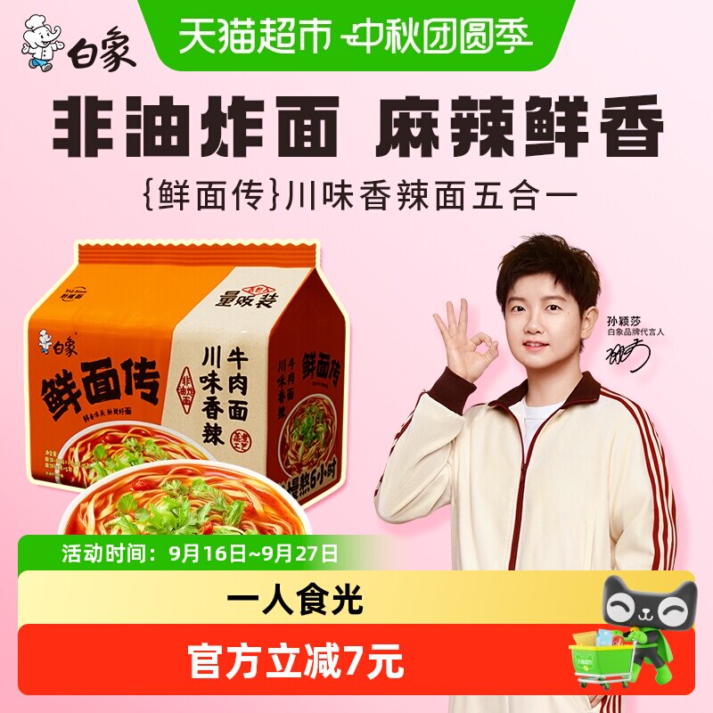 白象孙颖莎同款鲜面香辣牛肉面										