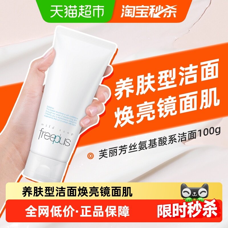 【下拉享秒杀优惠价】Freeplus/芙丽芳丝氨基酸系洁面100g*1支