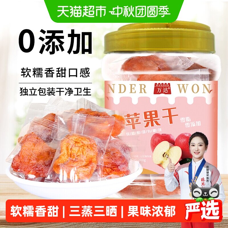 万达无添加苹果干200g独立装蜜饯果脯果干孕妇儿童休闲零食小吃