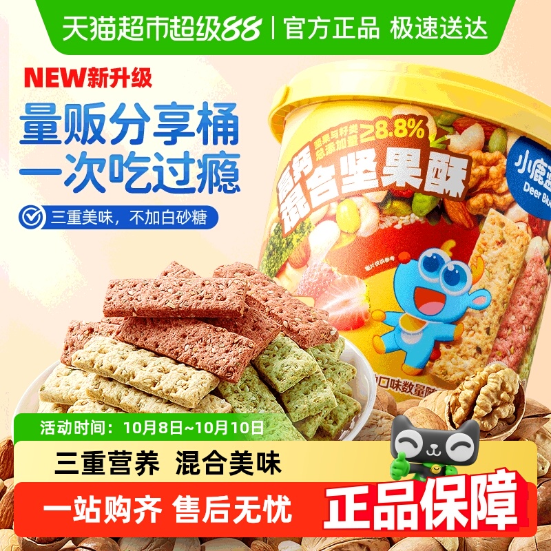 小鹿蓝蓝高钙多口味坚果酥分享桶儿童营养零食薄脆饼干磨牙棒