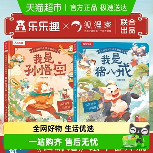6岁儿童绘本 西游记绘本翻翻书 我是孙悟空猪八戒中国古典名著2