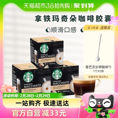 【进口】星巴克Starbucks多趣酷思拿铁玛奇朵胶囊咖啡129g*3盒