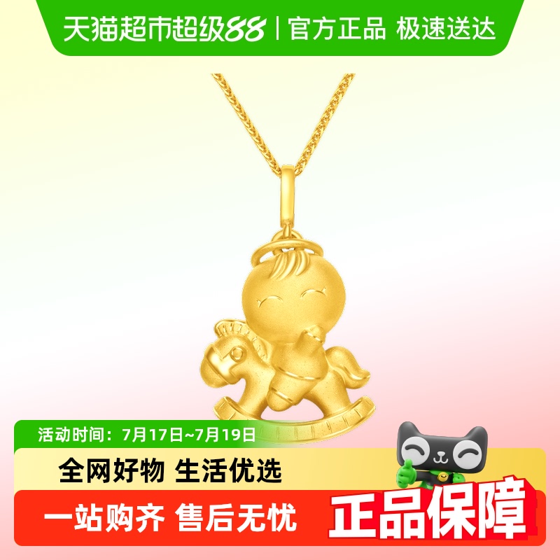 周大福健康宝宝木马足金黄金吊坠