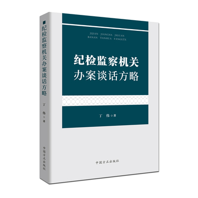 正版 纪检监察机关办案谈话方略 丁伟 中国方正出版社 9787517407706