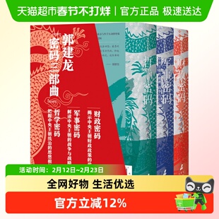 郭建龙密码三部曲  财政密码 军事密码 哲学密码 郭建龙著 正版