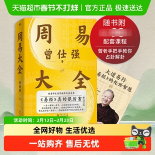 附配套课程】周易大全曾仕强易经64卦详解易经真的很容易哲学书籍