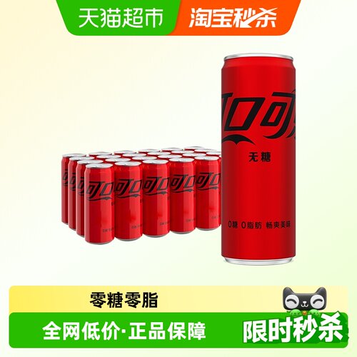 可口可乐无糖畅爽330ml*24罐