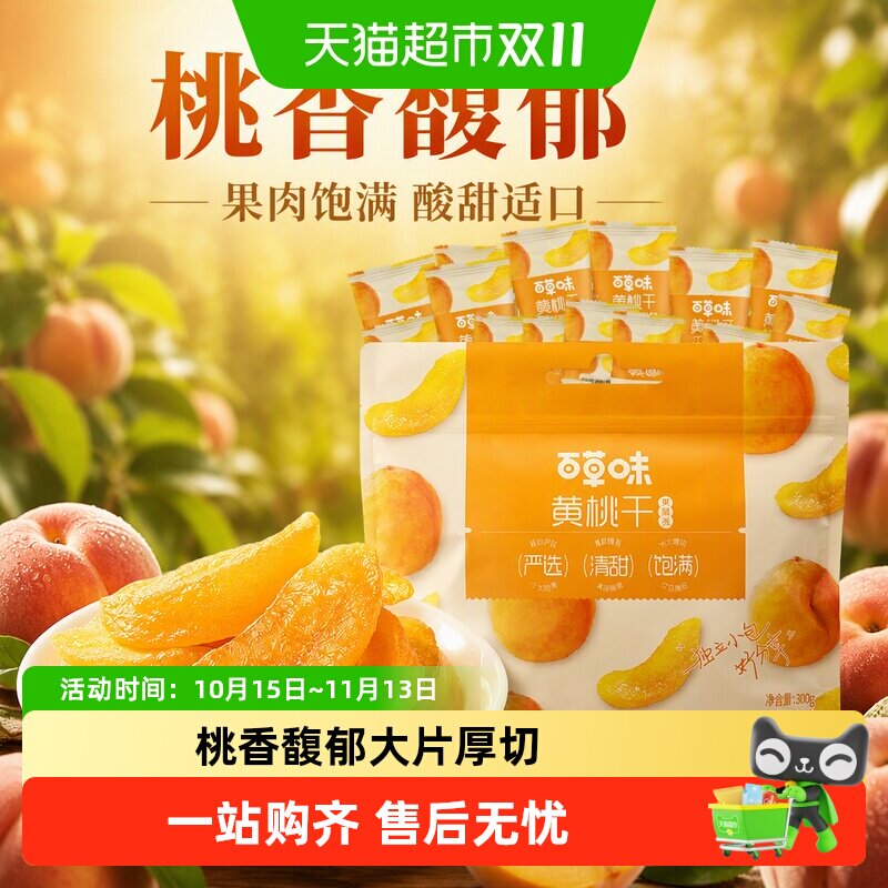百草味黄桃干量贩桃子果脯果干蜜饯休闲零食办公室小吃