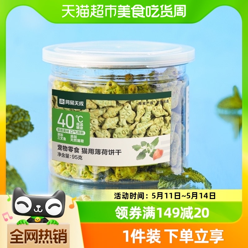 网易严选猫薄荷饼干猫洁齿磨牙95g成幼猫零食营养增肥猫咪天成