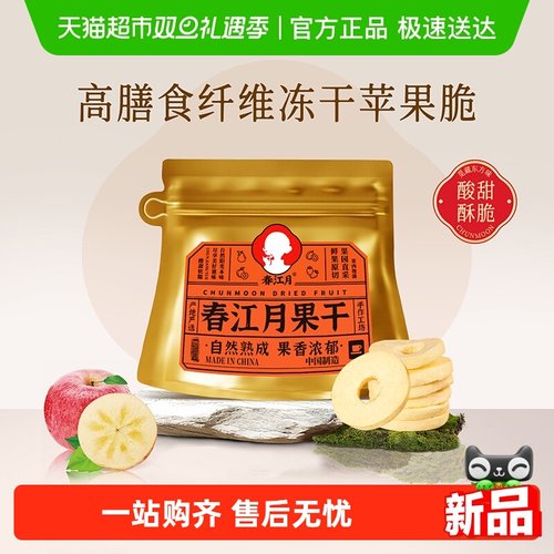 春江月冻干苹果