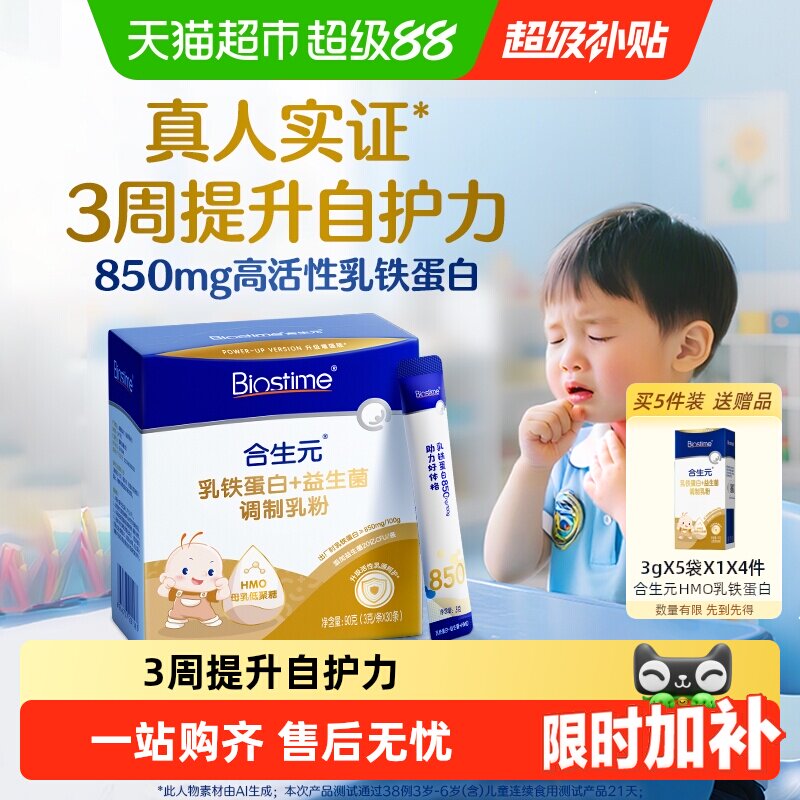 合生元婴幼儿乳铁蛋白HMO小金盾国产全面营养含益生菌配料干净