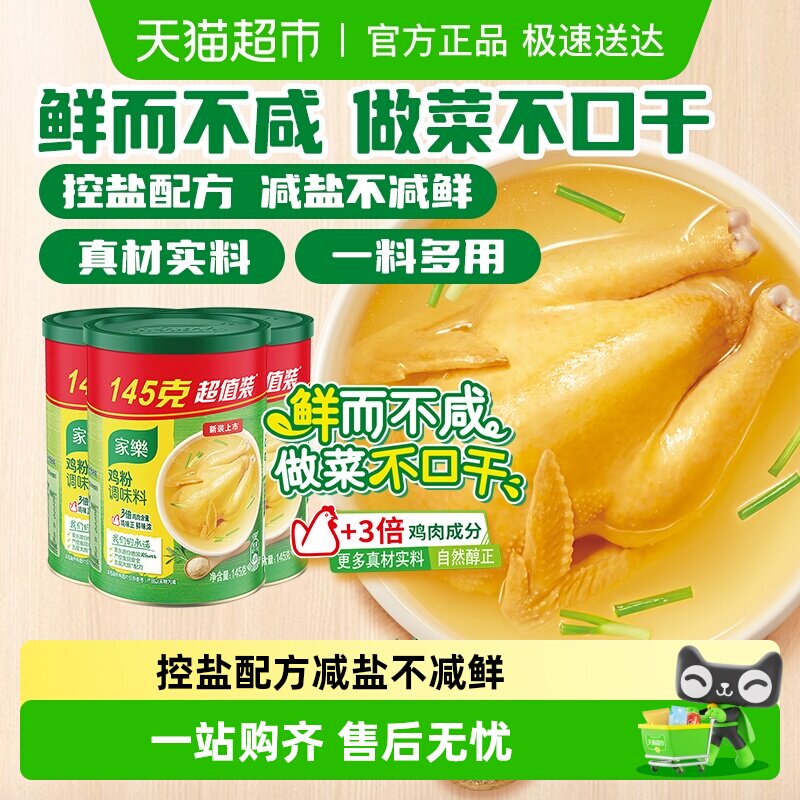 【囤货】家乐鸡粉调味料145g*3家用替代鸡精味精煮面煲汤火锅提鲜