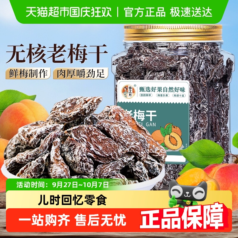 春江月老梅干罐装传统话梅肉无核酸梅干酸咸怀旧老味道蜜饯小零食