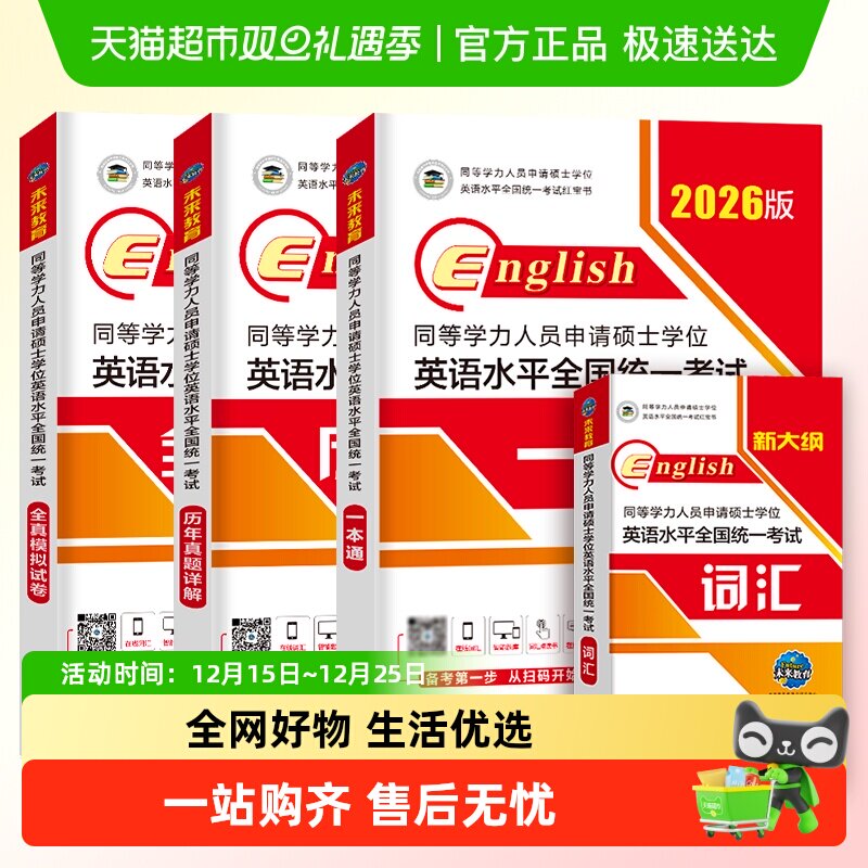 2026年同等学力申请硕士英语