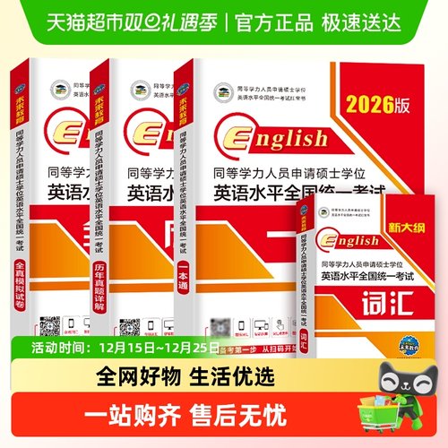 2026年同等学力申请硕士英语