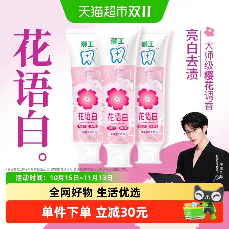 狮王齿力佳花语白樱花牙膏3支