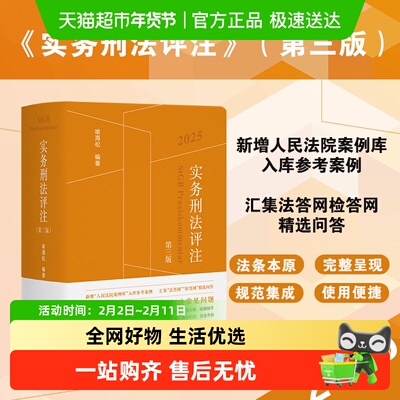 2025实务刑法评注(第三版)