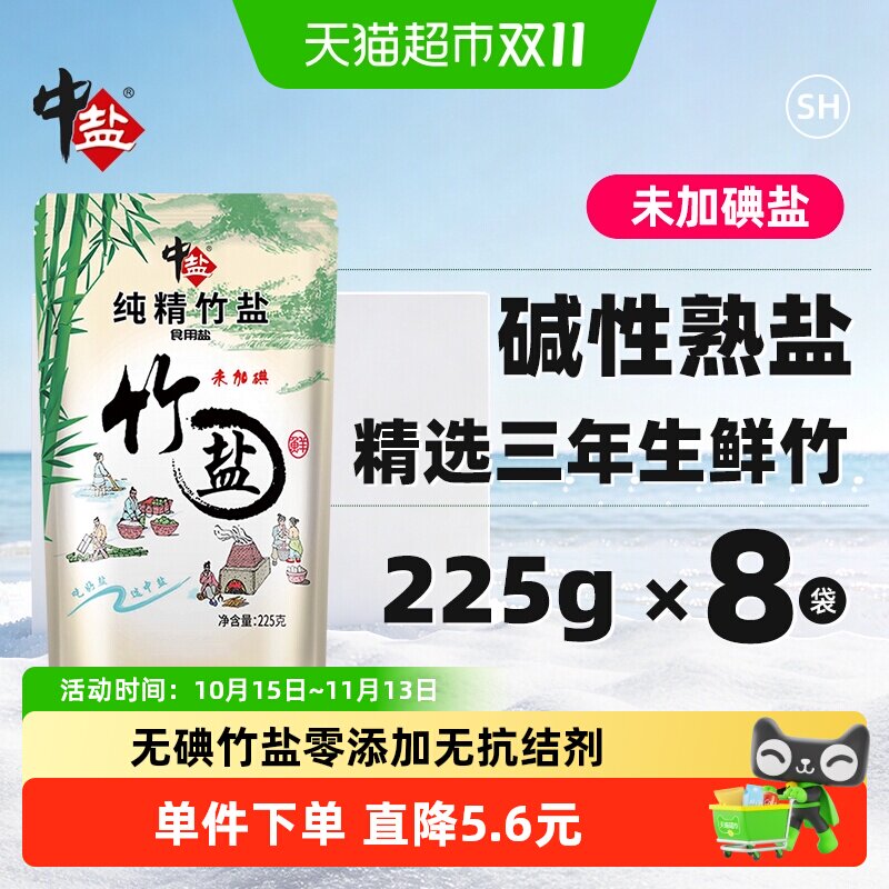 中盐无碘纯精竹盐225g*8包海盐家用调料调味料食盐食用盐盐巴