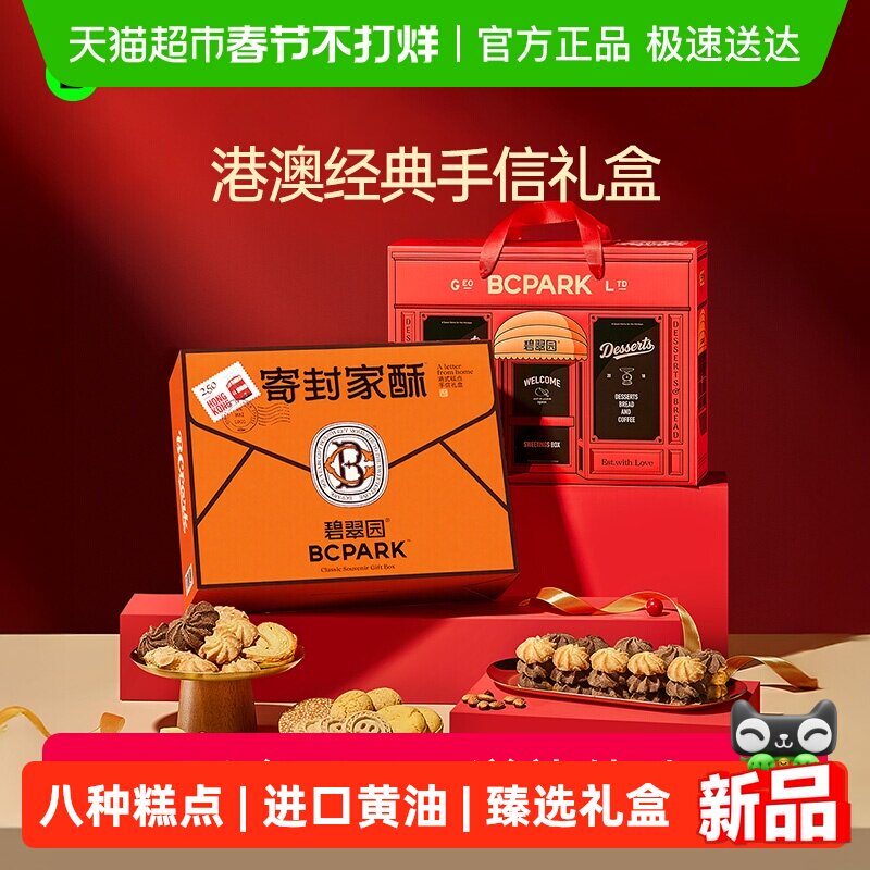 碧翠园黄油曲奇桃酥零食饼干送礼礼盒喜饼下午茶伴手礼手信大礼包