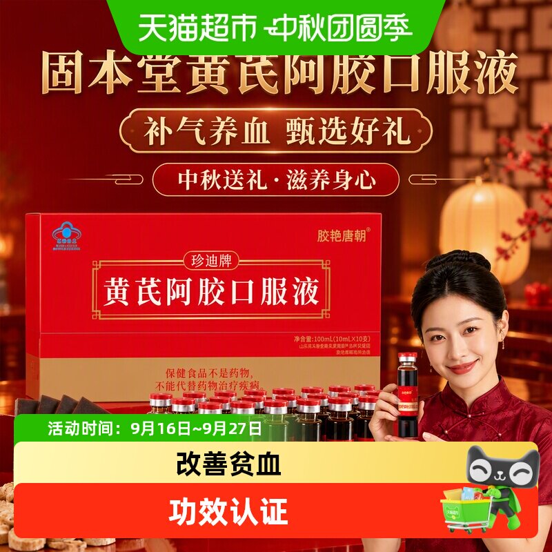 固本堂阿胶补气血口服液补品