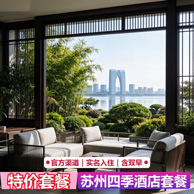 苏州四季酒店代预订|官网5折起|限量特惠