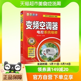 全彩图解变频空调器电控系统维修变频空调器维修三部曲新华书店