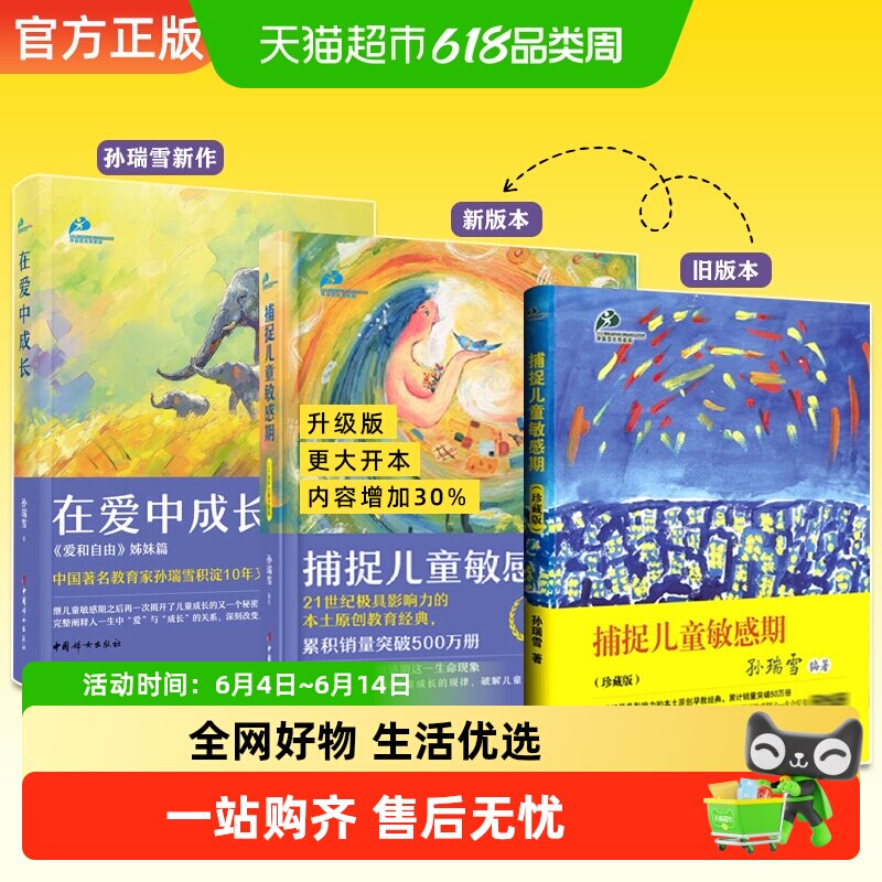捕捉儿童敏感期孙瑞雪育儿书籍敏感期读物教育孩子的书籍新华书店