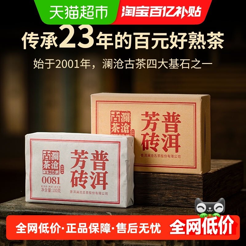 澜沧古茶0081熟茶普洱茶口粮茶砖