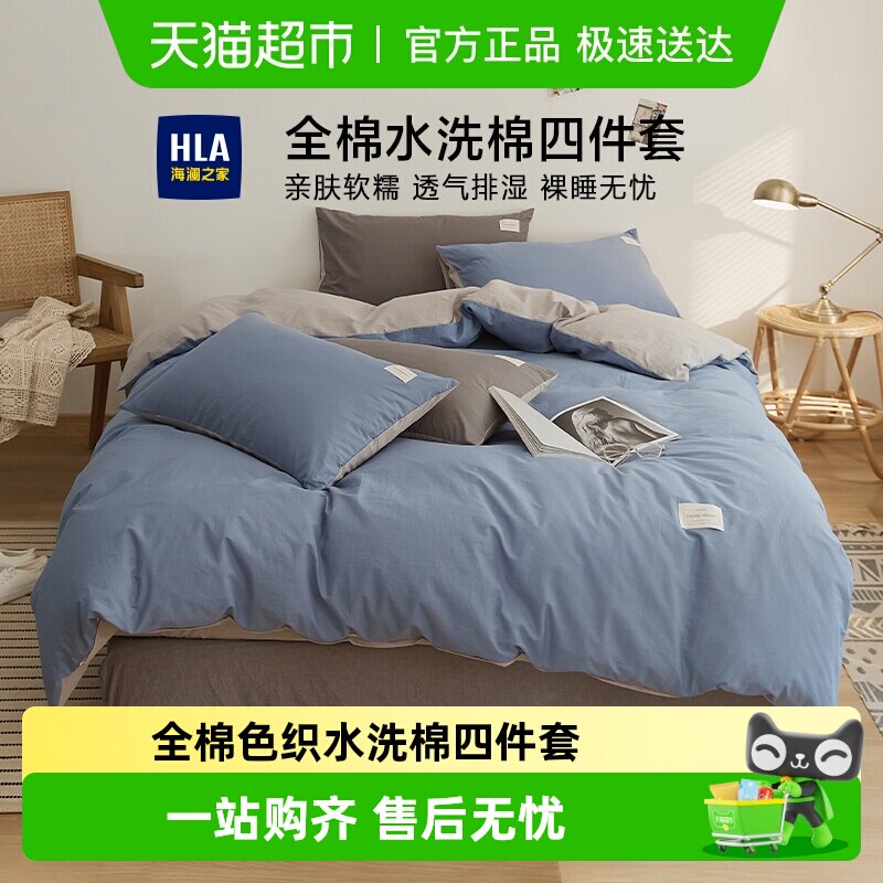 海澜之家全棉水洗棉四件套纯色双拼被套床单床笠宿舍家用床品套件
