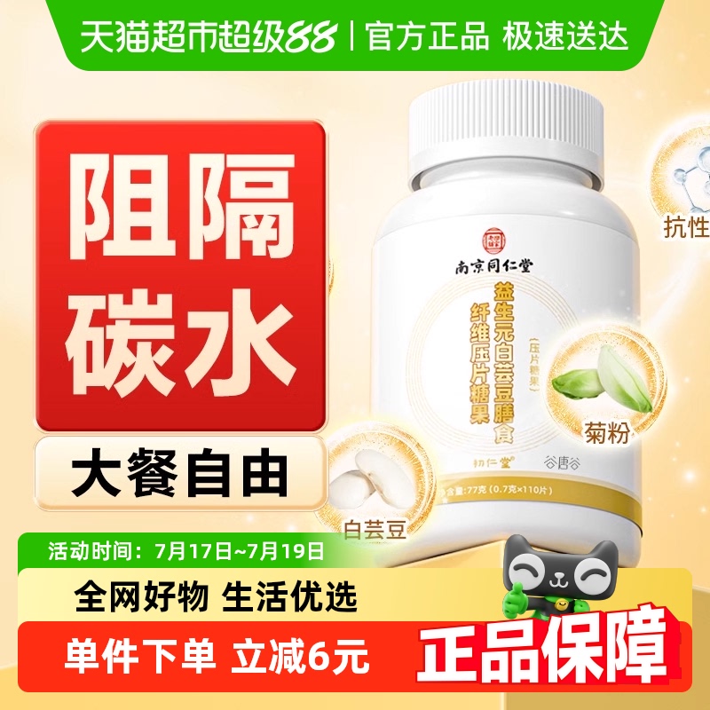 南京同仁堂白芸豆咀嚼片阻隔碳水