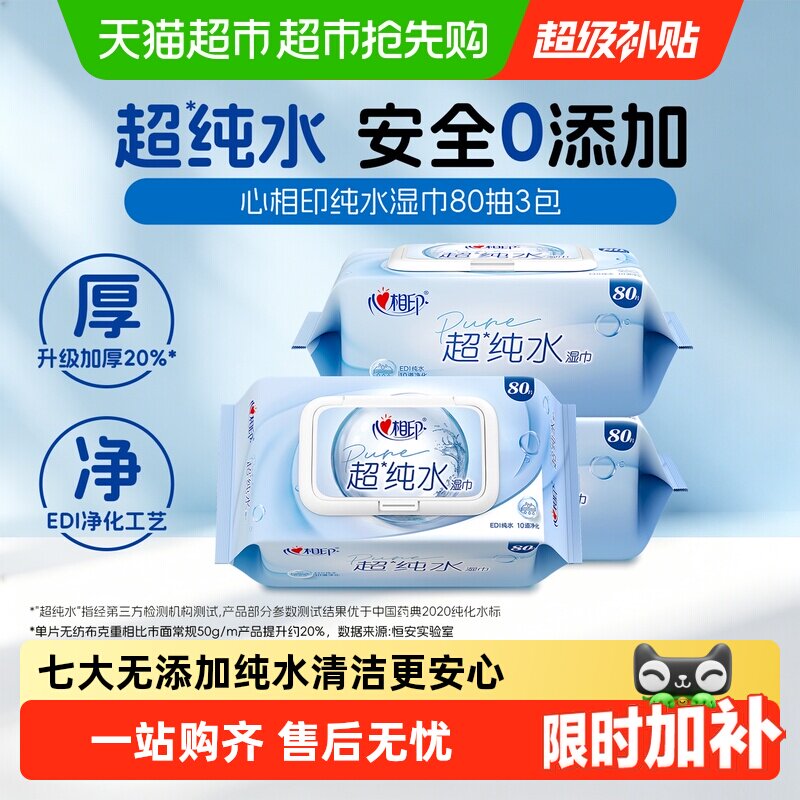 【下拉享优惠】心相印多规格超纯水湿巾加大加厚湿纸巾家用大包装