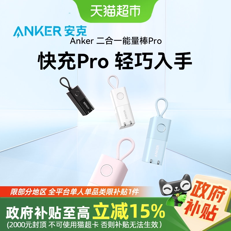 安克30W快充便携二合一充电宝