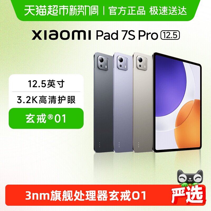 小米平板电脑Xiaomi Pad 7S Pro 新品上市