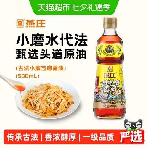 燕庄头道石磨芝麻香油500ml