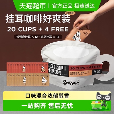 seesaw挂耳咖啡手冲咖啡好爽装