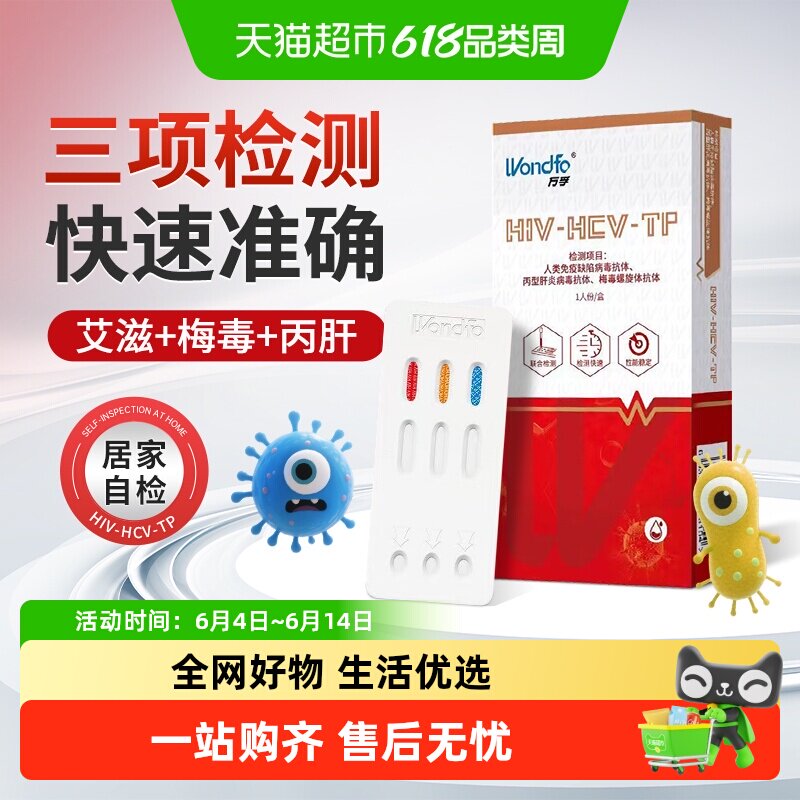 万孚HIV艾滋梅毒丙型肝炎病毒三合一试纸剂居家自检自测三联卡
