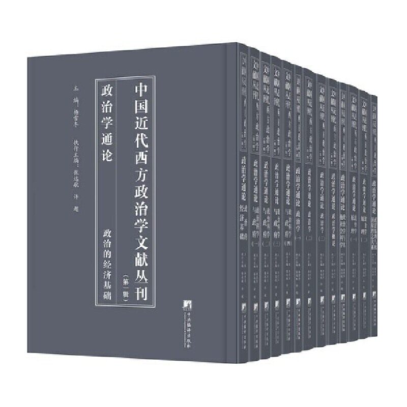 中国代西方政治学文献丛刊:一辑:政治学通论（全13册）杨雪冬9787511743848 中央编译出版社 政治书籍