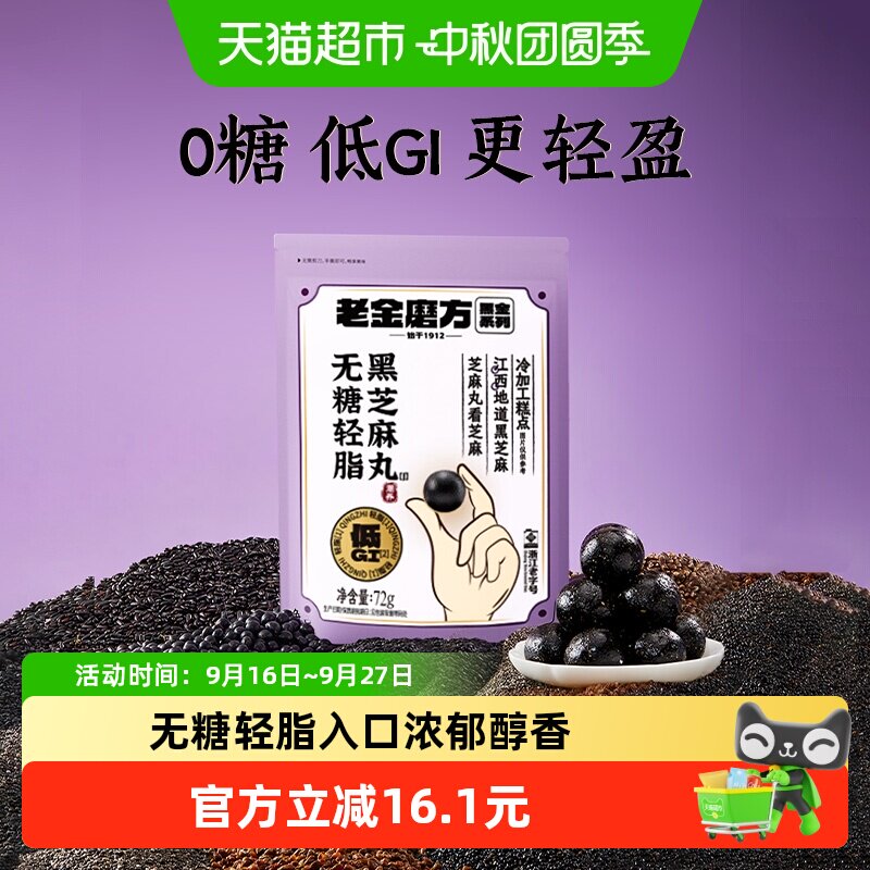老金磨方无糖轻脂黑芝麻丸芝麻球图片