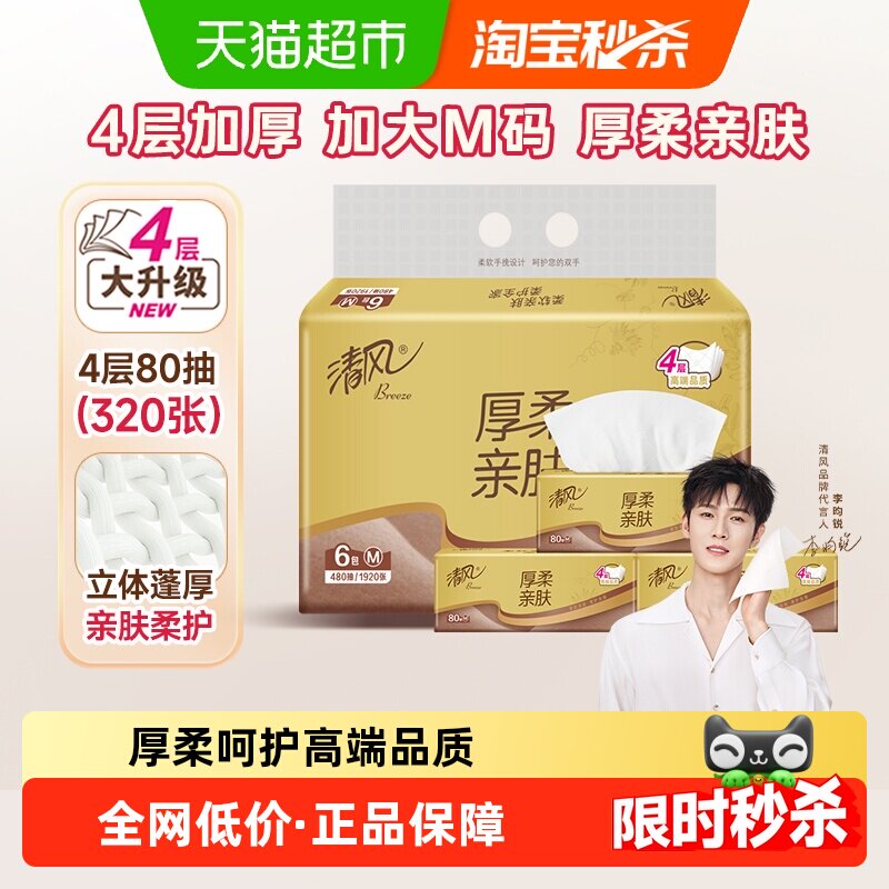 清风厚柔抽纸4层6包